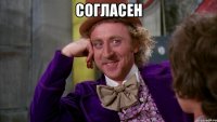 согласен 