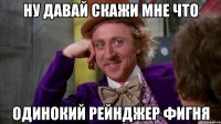 ну давай скажи мне что одинокий рейнджер фигня