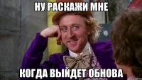 ну раскажи мне когда выйдет обнова