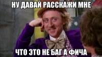 ну давай расскажи мне что это не баг а фича