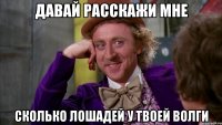 давай расскажи мне сколько лошадей у твоей волги