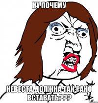 ну почему невеста должна так рано вставать???