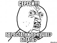 сергей!!! где остатки по кушве? блеать?