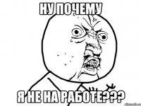 ну почему я не на работе???