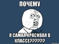 почему я самая красивая в классе???