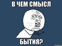 в чем смысл бытия?