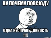 ну почему повсюду одна несправедливость !!!(