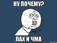 ну почему? лах и чма