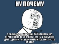 ну почему в боях есть ограничение по званиям и нет ограничения по возрасту? пусть школьники друг с другом письками меряются, мне-то это за что?