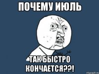 почему июль так быстро кончается??!