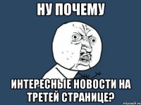 ну почему интересные новости на третей странице?