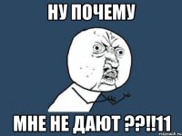 ну почему мне не дают ??!!11