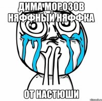 дима морозов няффный няффка от настюши