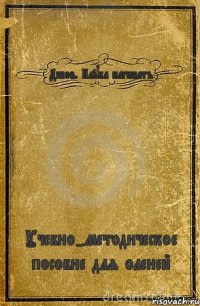 Джов. Наука нагибать Учебно-методическое пособие для оленей