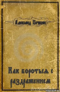 Александ Печкин Как бороться с раздражением