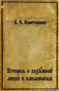 А. С. Полетыкина История о безумной любви к баклажанам