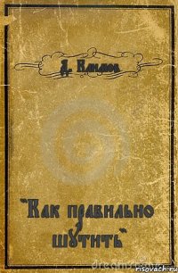 Д. Климов "Как правильно шутить"