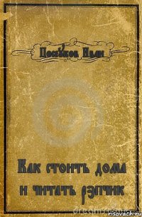 Посеуков Иван Как стоить дома и читать рэпчик