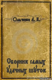 Оляченко Л. И. Сборник самых удачных шуток