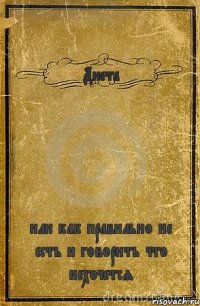 Диета или как правильно не есть и говорить что нехочется