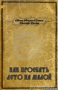 А.Шмаков В.Финкевич А.Осипенко К.Паламарчук Д.Григорьев КАК ПРОЕБАТЬ ЛЕТО НА МАЛОЙ