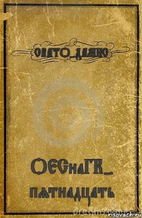 СВАТО-ДАМНС ОЕСнаГК- пятнадцать