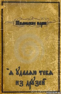 Шиловские парни "я удаляю тебя из друзей"