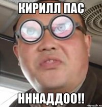 кирилл пас нннаддоо!!