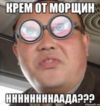 крем от морщин ннннннннаада???