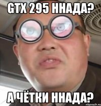 gtx 295 ннада? а чётки ннада?