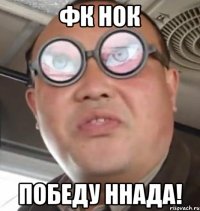 фк нок победу ннада!