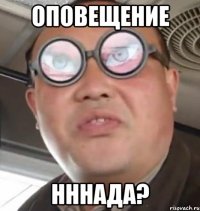 оповещение нннада?