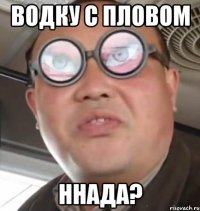 водку с пловом ннада?