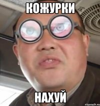 кожурки нахуй