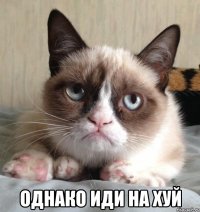  однако иди на хуй
