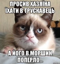 просив хазяїна їхати в трускавець а його в моршин поперло...