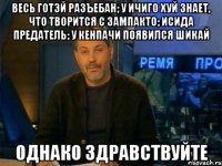 весь готэй разъебан; у ичиго хуй знает, что творится с зампакто; исида предатель; у кенпачи появился шикай однако здравствуйте