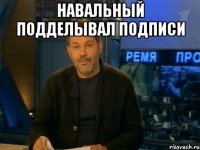 навальный подделывал подписи 