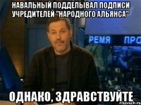 навальный подделывал подписи учредителей "народного альянса" однако, здравствуйте