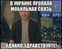 в украине пропала мобильная связь однако здравствуйте!