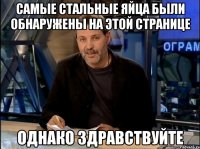 самые стальные яйца были обнаружены на этой странице однако здравствуйте