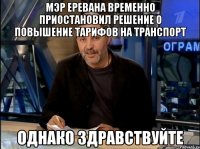 мэр еревана временно приостановил решение о повышение тарифов на транспорт однако здравствуйте