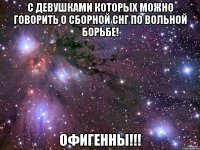 с девушками которых можно говорить о сборной снг по вольной борьбе! офигенны!!!