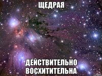 щедрая действительно восхитительна