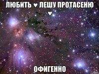любить ♥ лешу протасеню ♥ офигенно