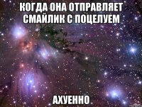 когда она отправляет смайлик с поцелуем ахуенно