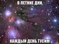в летние дни каждый день тусим