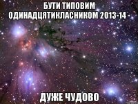 бути типовим одинадцятикласником 2013-14 - дуже чудово