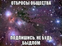 отбросы общества подпишись, не будь быдлом