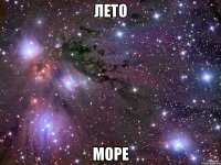 лето море